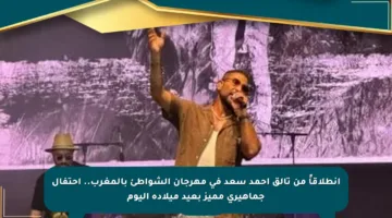 انطلاقاً من تألق أحمد سعد في مهرجان الشواطئ بالمغرب.. احتفال جماهيري مميز بعيد ميلاده اليوم